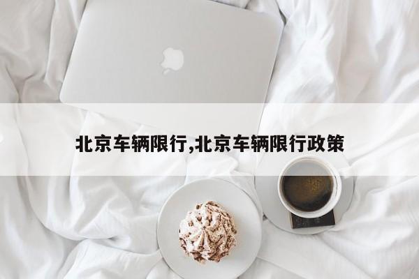 北京车辆限行,北京车辆限行政策