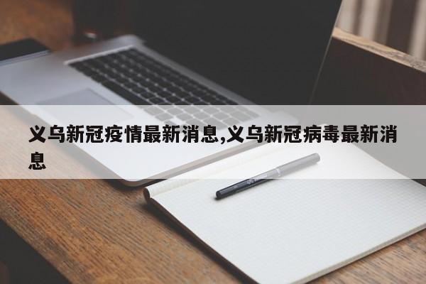 义乌新冠疫情最新消息,义乌新冠病毒最新消息