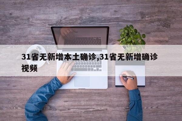 31省无新增本土确诊,31省无新增确诊 视频