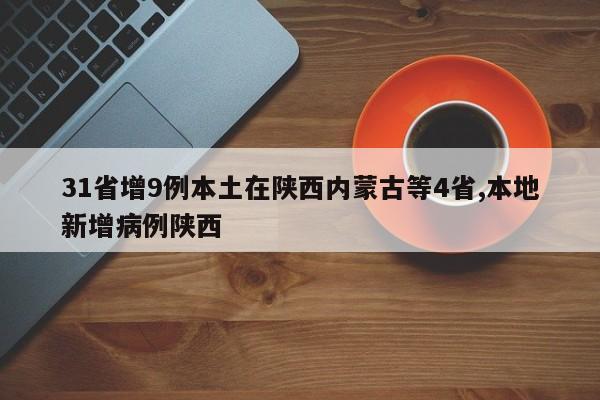 31省增9例本土在陕西内蒙古等4省,本地新增病例陕西