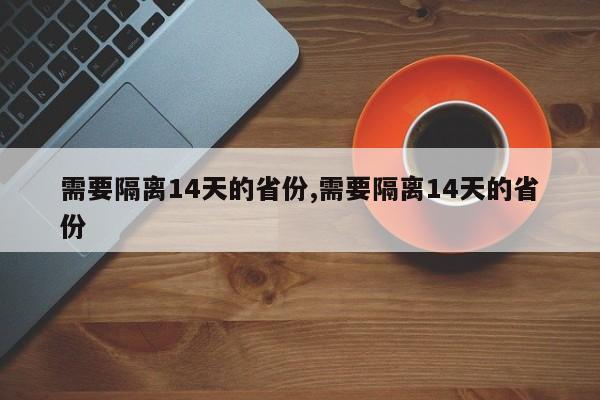 需要隔离14天的省份,需要隔离14天的省份
