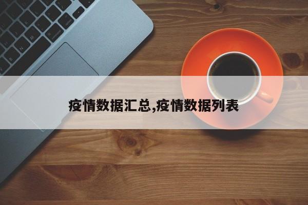 疫情数据汇总,疫情数据列表