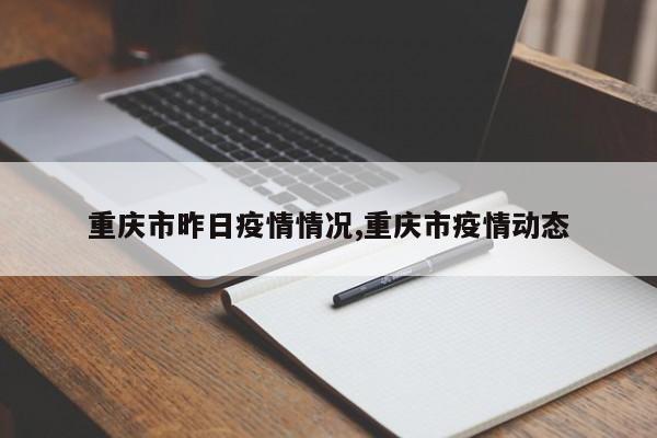 重庆市昨日疫情情况,重庆市疫情动态