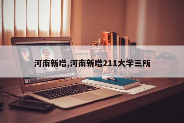河南新增,河南新增211大学三所