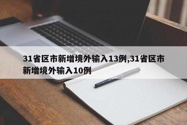 31省区市新增境外输入13例,31省区市新增境外输入10例